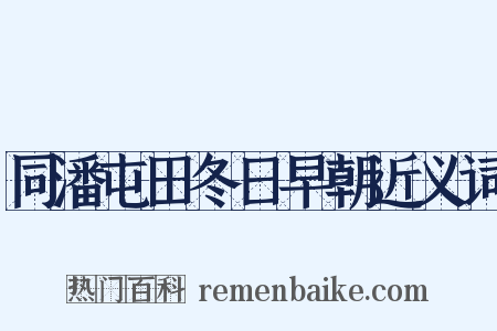 同潘屯田冬日早朝近义词是什么意思的图片